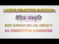 वैदिक संस्कृति। LUCENT OBJECTIVE .BSSC DAROGA SSC CGL.ALL COMPETITION EXAMINATION.@SPNCLASSES1