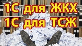 1С:расчет кварплаты и бухгалтерия ЖКХ 1С:расчет кварплаты и бухгалтерия ЖКХ