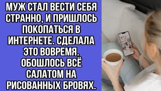 муж стал вести себя странно, и пришлось покопаться в интернете. сделала это вовремя. обошлось всё...