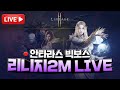 [리니지2m 빅보스 LIVE 8/7] 벌써 토요일...?ㅣ불도그ㅣ이문주ㅣ리니지M