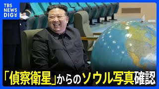 北朝鮮「偵察衛星で“重要標的地域”撮影」「金正恩氏が確認」も写真公開はなし｜TBS NEWS DIG