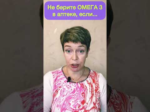 Не берите ОМЕГА 3 в аптеке, если...Подробности в комментарии под видео ⬇️ #омега3 #здоровье