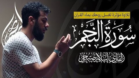 خشوع لا يوصف في سورة النجم.. استمع وأغمض عينيك فقط | عبق التلاوة 🤍.