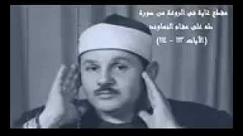 البنا سورة طه - مقام النهاوند