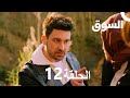 The Market Episode 12 Piyasa Arabic Dubbed 
