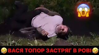 🤣ВАСЯ ТОПОР ЗАСТРЯГ В РОВІ/ЛІЛЬКА СЕСТРА ВИТЯГАЄ ВАСЮ/ЗГЛЯНЬТЕСІ НАД ПІЯКАМИ/РЖАКА