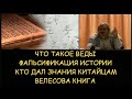 Н.Левашов: Что такое Веды. Фальсификация истории. Кто дал знания китайцам. Велесова книга