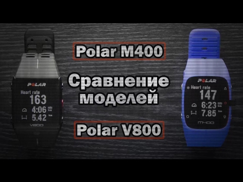 Сравнение POLAR V800 и POLAR M400 на русском языке