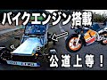 公道OK！バイクエンジンを積んだストリートレーサー改