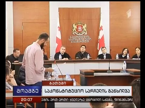“საკონსტიტუციო სასამართლოს შესახებ“ სარჩელის განხილვა სასამართლოში გრძელდება