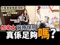 加拿大醫療保險真的足夠嗎? 什麼是回流或新移民必買的『新移民保險』? Medical Services Plan (MSP)足夠嗎? 醫療及稅務Tips [安加財稅 X KO阿佬] 溫哥華實際生活系列