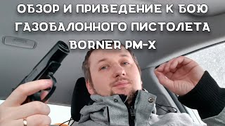 Обзор и заправка газом пневматического пистолета Borner PM-X | Газобалонный пневматический пистолет