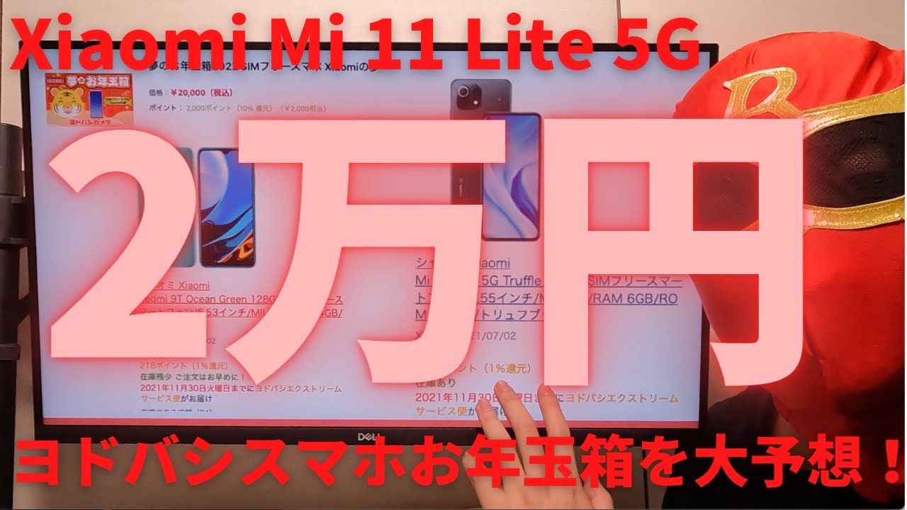 ヨドバシカメラ2022年夢のお年玉箱 スマホ大予想！Xiaomi Mi 11 Lite