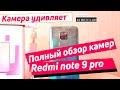 REDMI NOTE 9 PRO КАМЕРА | ПОЛНЫЙ ОБЗОР И ТЕСТ КАМЕР