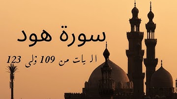 سوره هود، آیات ۱۰۹ تا ۱۲۳