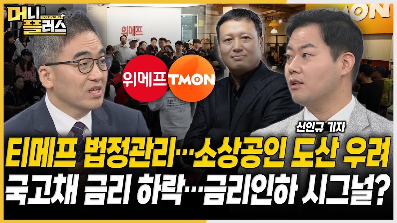 티메프 결국 법정관리로…판매자 도산 가능성은ㅣ국고채 3년물 금리 하락세…높아지는 금리인하 기대ㅣ트럼프가 올리고 바이든이 내린 비트코인  [#이슈레이더]ㅣ한국경제TVㅣ머니플러스