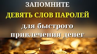 Девять СЛОВ-ПАРОЛЕЙ - для быстрого привлечения денег, процветания и благополучия