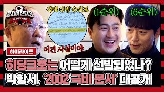 [하이라이트] 치열한 축구 국가대표 선발 경쟁률?! 박항서X안정환X김남일이 열어보는 '2002 히딩크호 극비 문서' 💥 | 뭉쳐야 찬다3 | JTBC 240128 방송