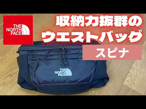 ザ ノースフェイス スピナ ウエストポーチ ボディーバッグ ブラック THE NORTH FACE】大容量ウエストポーチ スピナ レビュー。 | しょしょ