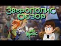 [АНИМАНЬЯК] Обзор: "Зверополис"