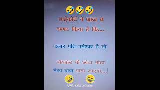 ??High Court Ka Faisla boyfriend bhi Bhairav baba Banega funnyshort ??