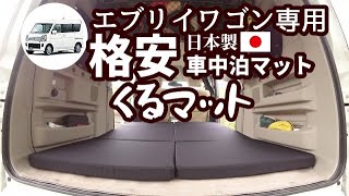 格安車中泊マット くるマット 日本製 Youtube