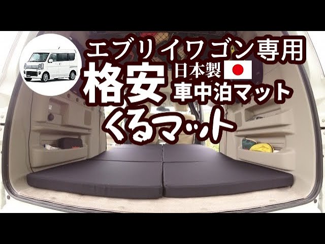 格安車中泊マット くるマット 日本製 Youtube