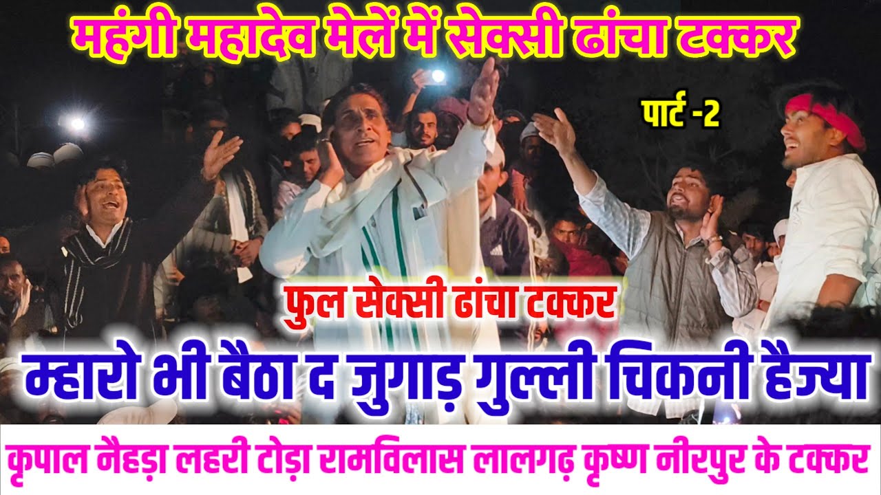 महंगी महादेव मेला प्रोग्राम 2026 😂 राजोटी नैहड़ा के जबर्दस्त ढांचा टक्कर🤣 कृपाल रामविलास कृष्ण #live