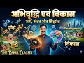 अभिवृद्धि एवं विकास | अर्थ, अंतर और सिद्धांत | B.Ed Notes in Hindi 2026