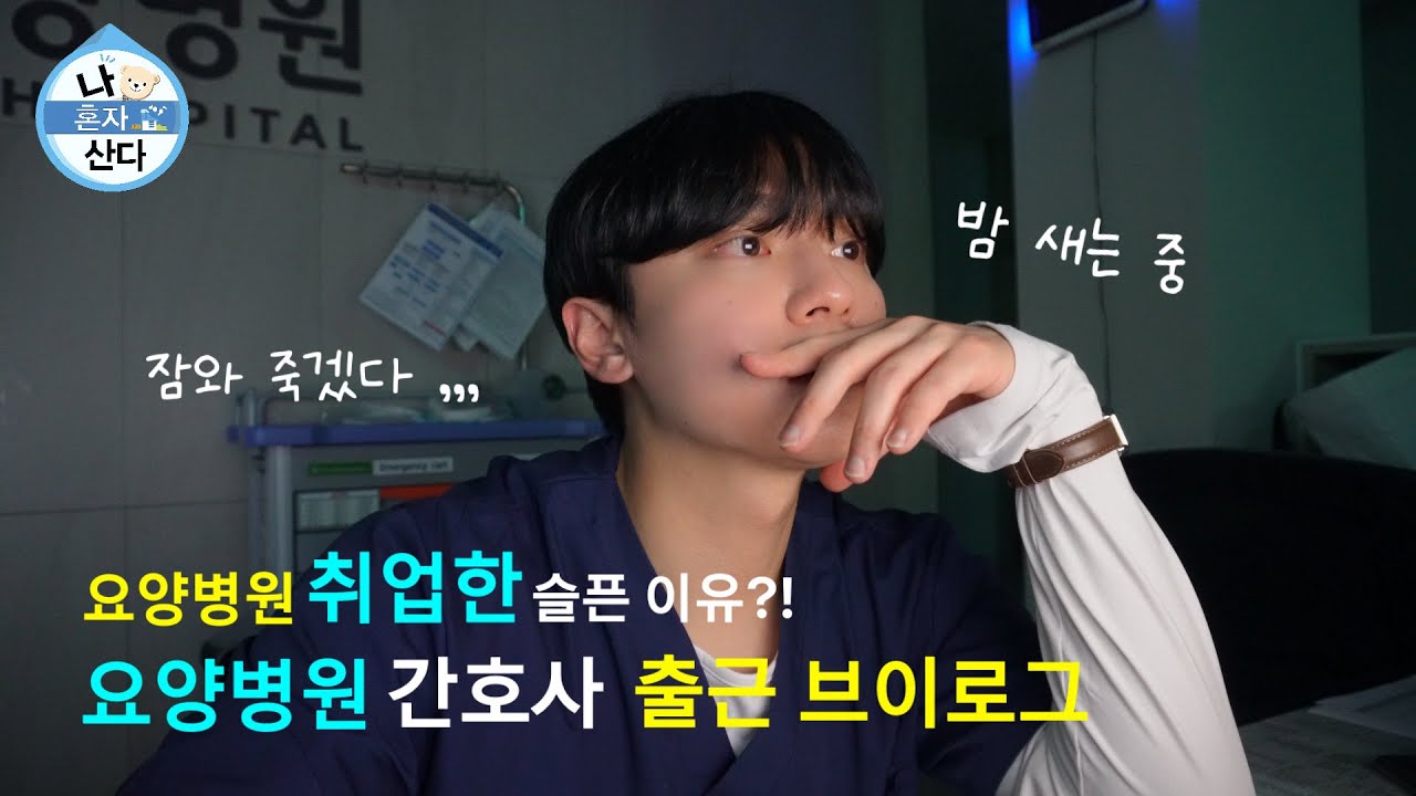VLOG) 나 혼자 산다 간호사 편 💉 | 요양병원 간호사의 출근 브이로그 | 요양병원에 취업한 이유 | 요양병원 간호사의 장단점 | 유튜브를 하면서 가장 힘든 순간은?