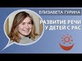 Елизавета Гурина о развитии речи у детей с РАС (аутизм коррекция)