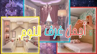 غرف النوم للبنات / ديكورات لغرف نوم الصبايا Girls bedroom 2020