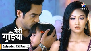 EP 43 Part 02 | Meri Gudiya | Kya Avi karegi Sunny ki shikaayat? | मेरी गुड़िया #starbharat