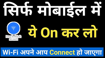 सिर्फ मोबाईल में ये on कर लो | Wifi automatic connect kaise karen | Wifi apne aap kaise connect kare