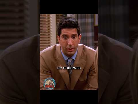 😵 Вероятность забеременеть #сериалдрузья #сериал #отношения #юмор #friends #shortlix