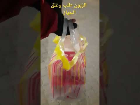 توصيل الطعام الزبون طلب وغلق الجهاز 