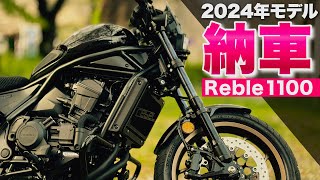 【2024年モデル】新型レブル1100DCT納車！フォルツァ250から大型バイクに乗り換えた！