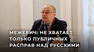 Профессор Николай Межевич О Русофобии В Прибалтике