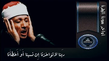 خواتيم سورة البقرة - فضيلة الشيخ / عبد الباسط عبد الصمد