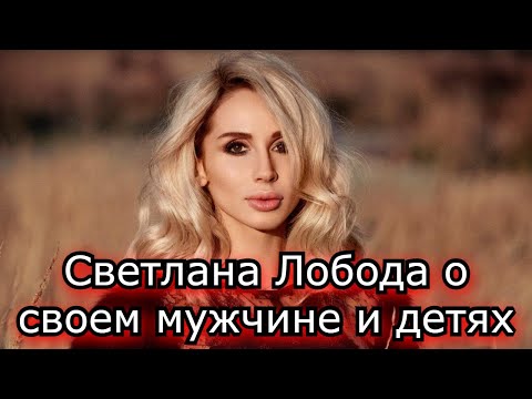 Светлана Лобода о отношениях с мужем и детьми