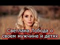 Светлана Лобода о отношениях с мужем и детьми