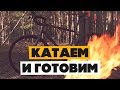 Катаемся и готовим в лесу! Велоблог