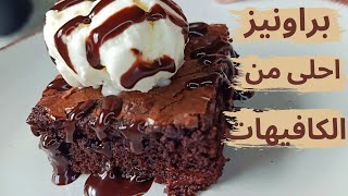 طريقة عمل براونيز احلى من الكافيهات ? أكلة_حلوة براونيز  brownies