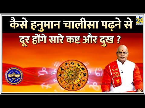 Kaalchakra: हनुमान चालीसा पढ़ने से कैसे दूर होंगे कष्ट और दुख ? जानिए Hanuman Chalisa के चमत्कार !