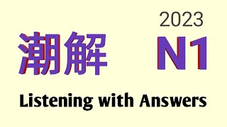 Learn How to Ace the 潮解 N1 Listening Test TODAY!