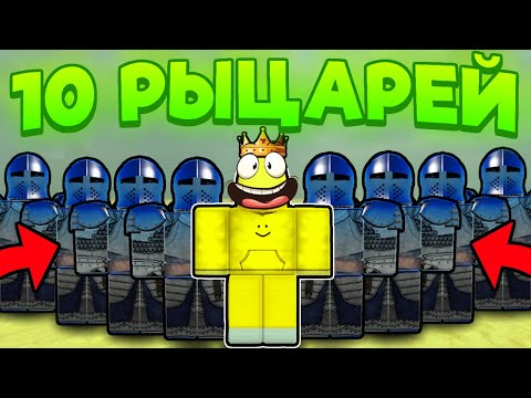 🤯 10 РЫЦАРЕЙ И 1 КОРОЛЬ ДОШЛИ ДО МЕКСИКИ в Dead Rails / ROBLOX