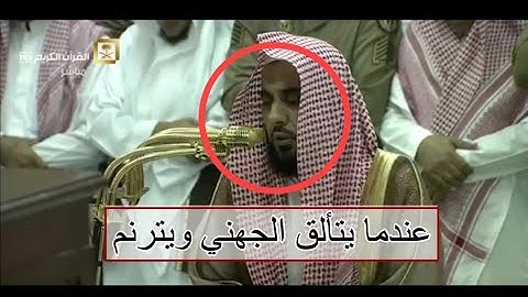 الشيخ عبدالله الجهني يتألق ويترنم بتلاوة محبرة من سورة الجاثية - 8-7-1439هـ