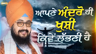 ਆਪਣੇ ਅੰਦਰੋ ਹੀ ਖੁਸ਼ੀ ਕਿਵੇਂ ਲੱਭਣੀ ਹੈ | Dhadrianwale