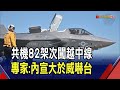 中國軍演2天82共機闖中線！ 環太軍演台灣未受邀 綠委:美憂升高緊張｜非凡財經新聞｜20240525