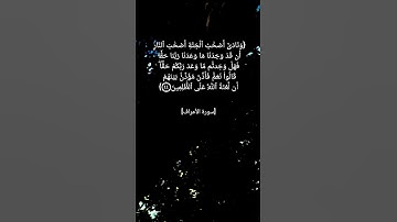 سورة الأعراف الآية ٤٤ و ٤٥ بصوت الشيخ محمد صديق المنشاوي